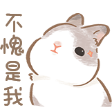 兔兔茶话会 第二弹-不愧是我